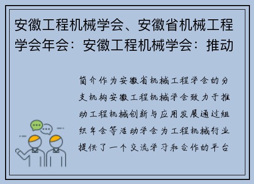 安徽工程机械学会、安徽省机械工程学会年会：安徽工程机械学会：推动工程机械创新与应用发展