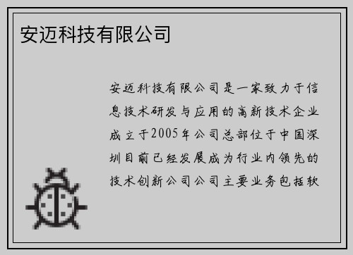 安迈科技有限公司