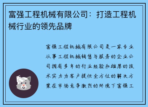 富强工程机械有限公司：打造工程机械行业的领先品牌