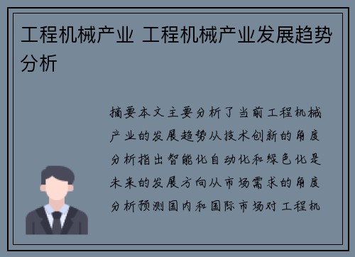 工程机械产业 工程机械产业发展趋势分析