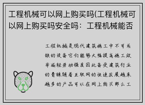 工程机械可以网上购买吗(工程机械可以网上购买吗安全吗：工程机械能否在网上购买)