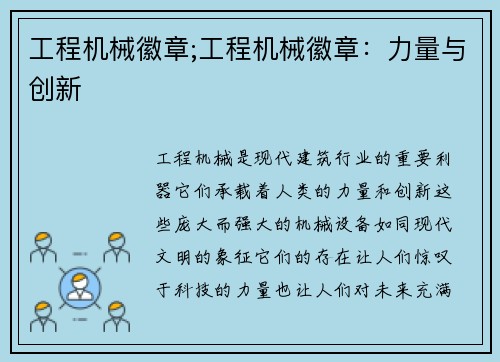 工程机械徽章;工程机械徽章：力量与创新