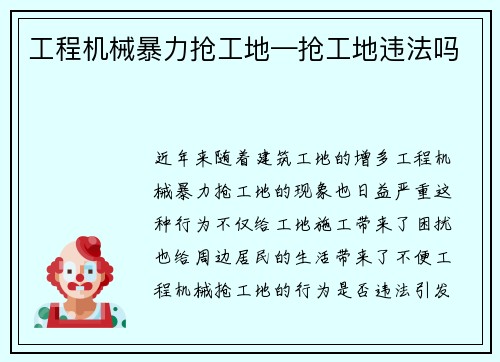 工程机械暴力抢工地—抢工地违法吗