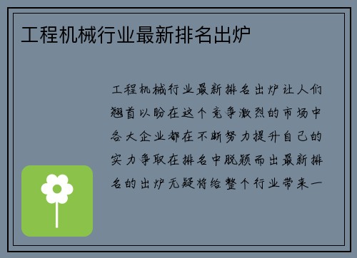 工程机械行业最新排名出炉