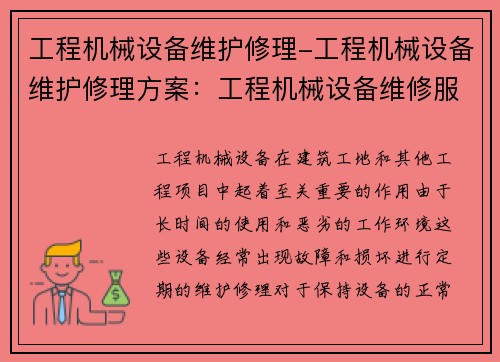 工程机械设备维护修理-工程机械设备维护修理方案：工程机械设备维修服务专家