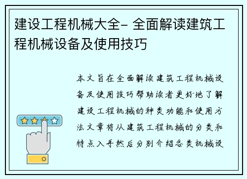 建设工程机械大全- 全面解读建筑工程机械设备及使用技巧