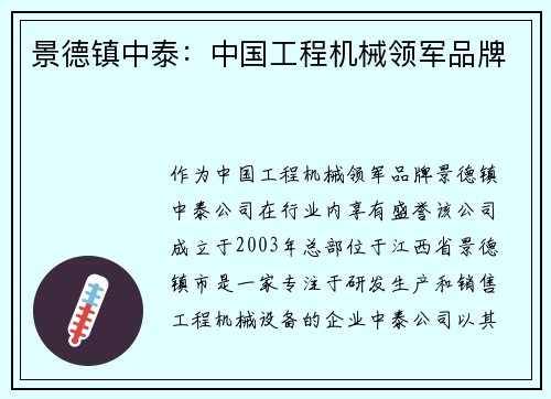 景德镇中泰：中国工程机械领军品牌