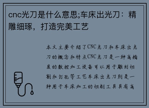 cnc光刀是什么意思;车床出光刀：精雕细琢，打造完美工艺