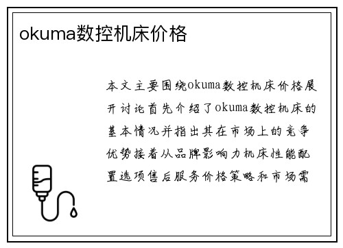 okuma数控机床价格