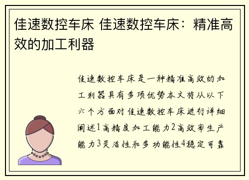 佳速数控车床 佳速数控车床：精准高效的加工利器