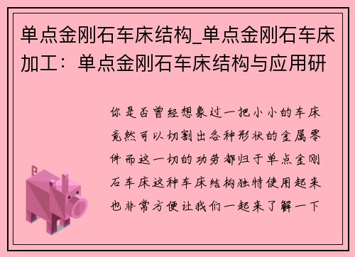 单点金刚石车床结构_单点金刚石车床加工：单点金刚石车床结构与应用研究